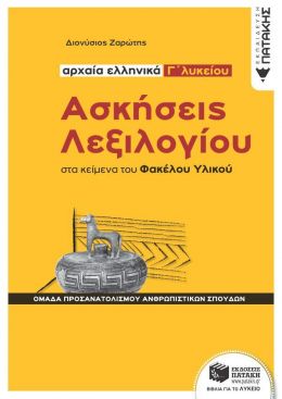 ΑΡΧΑΙΑ ΕΛΛΗΝΙΚΑ Γ ΛΥΚΕΙΟΥ ΑΣΚΗΣΕΙΣ ΛΕΞΙΛΟΓΙΟΥ