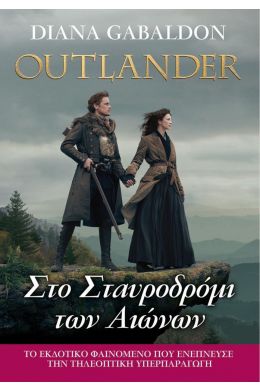 OUTLANDER 8 ΣΤΟ ΣΤΑΥΡΟΔΡΟΜΙ ΤΩΝ ΑΙΩΝΩΝ