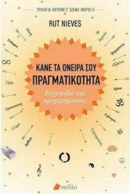 ΚΑΝΕ ΤΑ ΟΝΕΙΡΑ ΣΟΥ ΠΡΑΓΜΑΤΙΚΟΤΗΤΑ