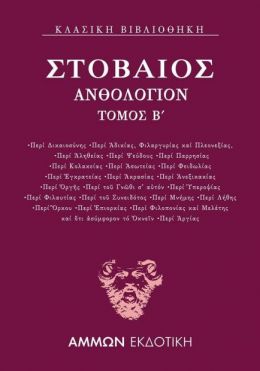 ΑΝΘΟΛΟΓΙΟΝ ΤΟΜΟΣ Β