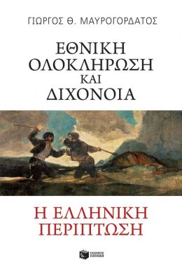 ΕΘΝΙΚΗ ΟΛΟΚΛΗΡΩΣΗ ΚΑΙ ΔΙΧΟΝΟΙΑ