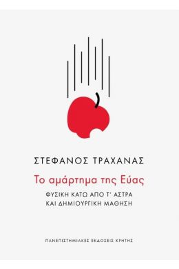 ΤΟ ΑΜΑΡΤΗΜΑ ΤΗΣ ΕΥΑΣ