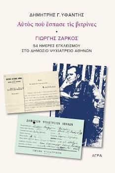 ΓΙΩΡΓΟΣ ΖΑΡΚΟΣ ΑΥΤΟΣ ΠΟΥ ΕΠΑΣΕ ΤΙΣ ΒΙΤΡΙΝΕΣ