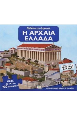 ΜΑΘΑΙΝΩ ΚΑΙ ΕΞΕΡΕΥΝΩ  Η ΑΡΧΑΙΑ ΕΛΛΑΔΑ