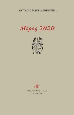 ΜΕΡΕΣ 2020