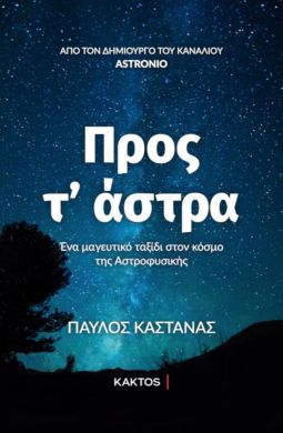 ΠΡΟΣ Τ'ΑΣΤΡΑ