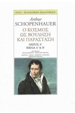 Ο ΚΟΣΜΟΣ ΩΣ ΒΟΥΛΗΣΗ ΚΑΙ ΠΑΡΑΣΤΑΣΗ ΜΕΡΟΣ Α ΒΙΒΛΙΑ Α ΚΑΙ Β