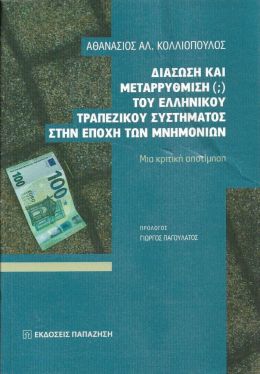 ΔΙΑΣΩΣΗ ΚΑΙ ΜΕΤΑΡΡΥΘΜΙΣΗ ΤΟΥ ΕΛΛΗΝΙΚΟΥ ΤΡΑΠΕΖΙΚΟΥ ΣΥΣΤΗΜΑΤΟΣ ΣΤΗΝ ΕΠΟΧΗ ΤΩΝ ΜΝΗΜΟΝΙΩΝ