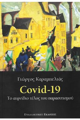 COVID-19 ΤΟ ΑΙΦΝΙΔΙΟ ΤΕΛΟΣ ΤΟΥ ΠΑΡΑΣΙΤΙΣΜΟΥ