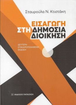 ΕΙΣΑΓΩΓΗ ΣΤΗ ΔΗΜΟΣΙΑ ΔΙΟΙΚΗΣΗ (ΔΕΥΤΕΡΗ ΕΚΔΟΣΗ)