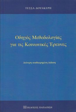 ΟΔΗΓΟΣ ΜΕΘΟΔΟΛΟΓΙΑΣ ΓΙΑ ΤΙΣ ΚΟΙΝΩΝΙΚΕΣ ΕΡΕΥΝΕΣ (ΔΕΥΤΕΡΗ ΕΚΔΟΣΗ)