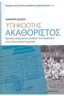 ΥΠΗΚΟΟΤΗΣ ΑΚΑΘΟΡΙΣΤΟΣ