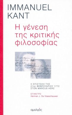 Η ΓΕΝΕΣΗ ΤΗΣ ΚΡΙΤΙΚΗΣ ΦΙΛΟΣΟΦΙΑΣ