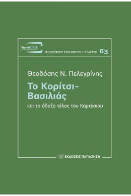 ΤΟ ΚΟΡΙΤΣΙ ΒΑΣΙΛΙΑΣ