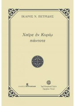 ΕΥΓΝΩΜΟΝΩΝΤΑΣ ΤΟΝ ΚΥΡΙΟΝ ΧΑΙΡΕ ΕΝ ΚΥΡΙΩ ΠΑΝΤΟΤΕ