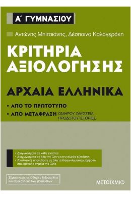 ΚΡΙΤΗΡΙΑ ΑΞΙΟΛΟΓΗΣΗΣ ΑΡΧΑΙΑ ΕΛΛΗΝΙΚΑ Α ΓΥΜΝΑΣΙΟΥ