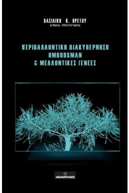 ΠΕΡΙΒΑΛΛΟΝΤΙΚΗ ΔΙΑΚΥΒΕΡΝΗΣΗ OMBUDSMAN ΚΑΙ ΜΕΛΛΟΝΤΙΚΕΣ ΓΕΝΕΕΣ