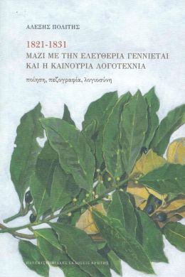 1821-1831 ΜΑΖΙ ΜΕ ΤΗΝ ΕΛΕΥΘΕΡΙΑ ΓΕΝΝΙΕΤΑΙ ΚΑΙ Η ΚΑΙΝΟΥΡΙΑ ΛΟΓΟΤΕΧΝΙΑ