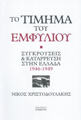 ΤΟ ΤΙΜΗΜΑ ΤΟΥ ΕΜΦΥΛΙΟΥ