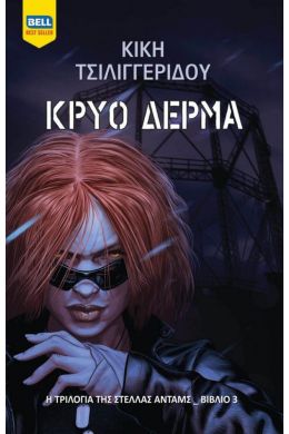 ΚΡΥΟ ΔΕΡΜΑ