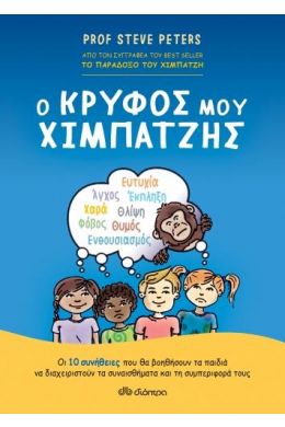 Ο ΚΡΥΦΟΣ ΜΟΥ ΧΙΜΠΑΤΖΗΣ