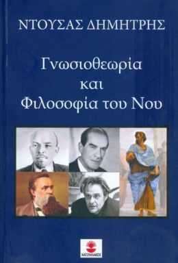 ΓΝΩΣΙΟΘΕΩΡΙΑ ΚΑΙ ΦΙΛΟΣΟΦΙΑ ΤΟΥ ΝΟΥ