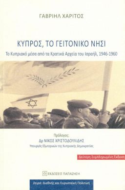 ΚΥΠΡΟΣ ΤΟ ΓΕΙΤΟΝΙΚΟ ΝΗΣΙ Β ΣΥΜΠΛΗΡΩΜΕΝΗ ΕΚΔΟΣΗ