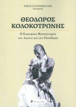 ΘΕΟΔΩΡΟΣ ΚΟΛΟΚΟΤΡΩΝΗΣ