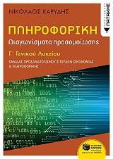 ΠΛΗΡΟΦΟΡΙΚΗ Γ Γ/Λ ΔΙΑΓΩΝΙΣΜΑΤΑ ΠΡΟΣΟΜΟΙΩΣΗΣ