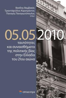 05.05 2010 ΤΑΥΤΟΤΗΤΕΣ ΚΑΙ ΣΥΝΑΙΣΘΗΜΑΤΑ ΤΗΣ ΠΟΛΙΤΙΚΗΣ ΒΙΑΣ ΣΤΗΝ ΕΛΛΑΔΑ ΤΟΥ 21ου ΑΙΩΝΑ