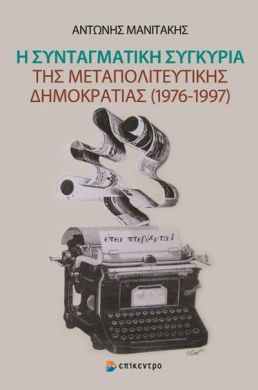 Η ΣΥΝΤΑΓΜΑΤΙΚΗ ΣΥΓΚΥΡΙΑ ΤΗΣ ΜΕΤΑΠΟΛΙΤΕΥΤΙΚΗΣ ΔΗΜΟΚΡΑΤΙΑΣ 1976-1997