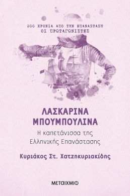 ΛΑΣΚΑΡΙΝΑ ΜΠΟΥΜΠΟΥΛΙΝΑ