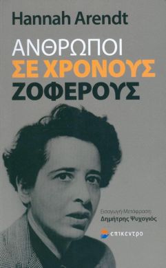 ΑΝΘΡΩΠΟΙ ΣΕ ΧΡΟΝΟΥΣ ΖΟΦΕΡΟΥΣ