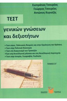 ΤΕΣΤ ΓΕΝΙΚΩΝ ΓΝΩΣΕΩΝ ΚΑΙ ΔΕΞΙΟΤΗΤΩΝ ΤΟΜΟΣ ΣΤ