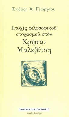 ΠΤΥΧΕΣ ΦΙΛΟΣΟΦΙΚΟΥ ΣΤΟΧΑΣΜΟΥ ΣΤΟΝ ΧΡΗΣΤΟ ΜΑΛΕΒΙΤΣΗ