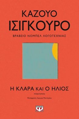 Η ΚΛΑΡΑ ΚΑΙ Ο ΗΛΙΟΣ