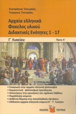 ΑΡΧΑΙΑ ΕΛΛΗΝΙΚΑ ΦΑΚΕΛΟΣ ΥΛΙΚΟΥ ΔΙΔΑΚΤΙΚΕΣ ΕΝΟΤΗΤΕΣ 1-17 ΤΟΜΟΣ Α Γ ΛΥΚ