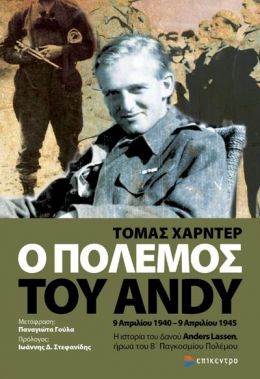 Ο ΠΟΛΕΜΟΣ ΤΟΥ ANDY