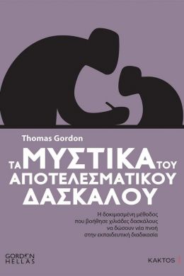 ΤΑ ΜΥΣΤΙΚΑ ΤΟΥ ΑΠΟΤΕΛΕΣΜΑΤΙΚΟΥ ΔΑΣΚΑΛΟΥ (GORDON HELLAS)