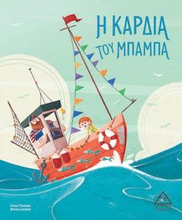 Η ΚΑΡΔΙΑ ΤΟΥ ΜΠΑΜΠΑ