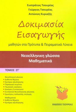 ΔΟΚΙΜΑΣΙΑ ΕΙΣΑΓΩΓΗΣ ΜΑΘΗΤΩΝ ΣΤΑ ΠΡΟΤΥΠΑ ΚΑΙ ΠΕΙΡΑΜΑΤΙΚΑ ΛΥΚΕΙΑ ΤΟΜΟΣ ΣΤ