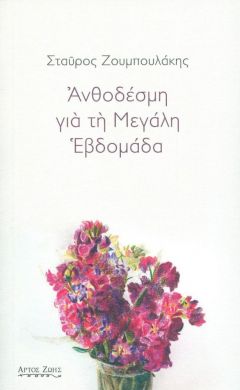 ΑΝΘΟΔΕΣΜΗ ΓΙΑ ΤΗ ΜΕΓΑΛΗ ΕΒΔΟΜΑΔΑ