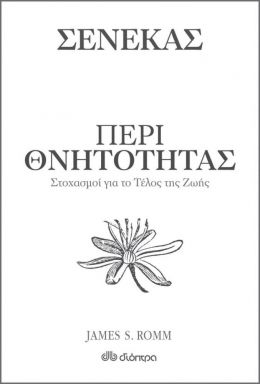 ΠΕΡΙ ΘΝΗΤΟΤΗΤΑΣ