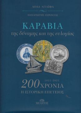 ΚΑΡΑΒΙΑ ΤΗΣ ΔΥΝΑΜΗΣ ΚΑΙ ΤΗΣ ΕΥΛΟΓΙΑΣ (ΔΙΓΛΩΣΣΟ)