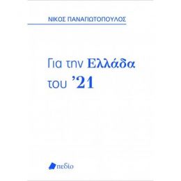 ΓΙΑ ΤΗΝ ΕΛΛΑΔΑ ΤΟΥ 21 (ΚΑΣΕΤΙΝΑ)