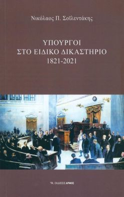 ΥΠΟΥΡΓΟΙ ΣΤΟ ΕΙΔΙΚΟ ΔΙΚΑΣΤΗΡΙΟ 1821-2021