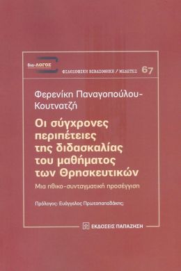 ΟΙ ΣΥΓΧΡΟΝΕΣ ΠΕΡΙΠΕΤΕΙΕΣ ΤΗΣ ΔΙΔΑΣΚΑΛΙΑΣ ΤΟΥ ΜΑΘΗΜΑΤΟΣ ΤΩΝ ΘΡΗΣΚΕΥΤΙΚΩΝ