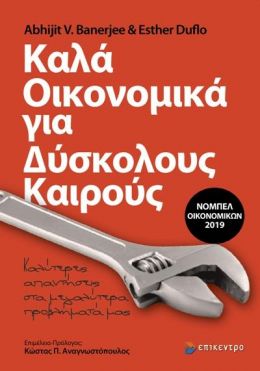 ΚΑΛΑ ΟΙΚΟΝΟΜΙΚΑ ΓΙΑ ΔΥΣΚΟΛΟΥΣ ΚΑΙΡΟΥΣ