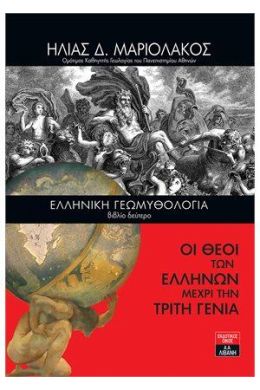 ΕΛΛΗΝΙΚΗ ΓΕΩΜΥΘΟΛΟΓΙΑ ΒΙΒΛΙΟ ΔΕΥΤΕΡΟ