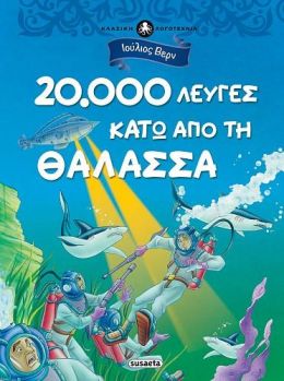 20000 ΛΕΥΓΕΣ ΚΑΤΩ ΑΠΟ ΤΗ ΘΑΛΑΣΣΑ